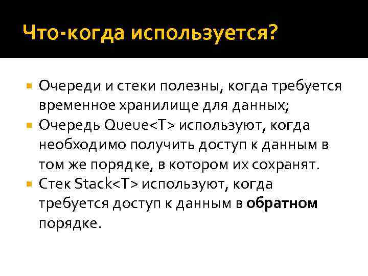 Что-когда используется? Очереди и стеки полезны, когда требуется временное хранилище для данных; Очередь Queue<T>