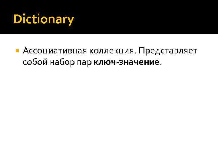 Dictionary Ассоциативная коллекция. Представляет собой набор пар ключ-значение. 
