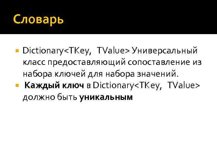 Словарь Dictionary<TKey,  TValue> Универсальный класс предоставляющий сопоставление из набора ключей для набора значений. Каждый