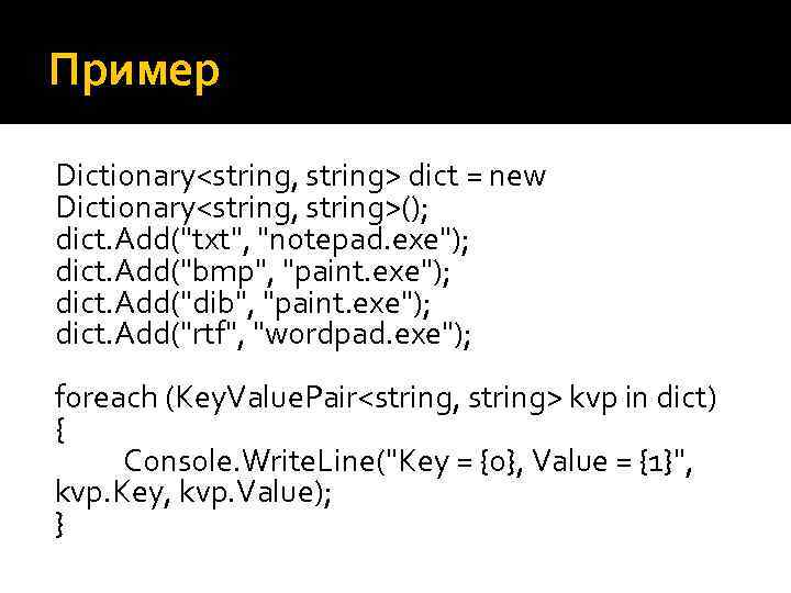 Пример Dictionary<string, string> dict = new Dictionary<string, string>(); dict. Add("txt", "notepad. exe"); dict. Add("bmp",