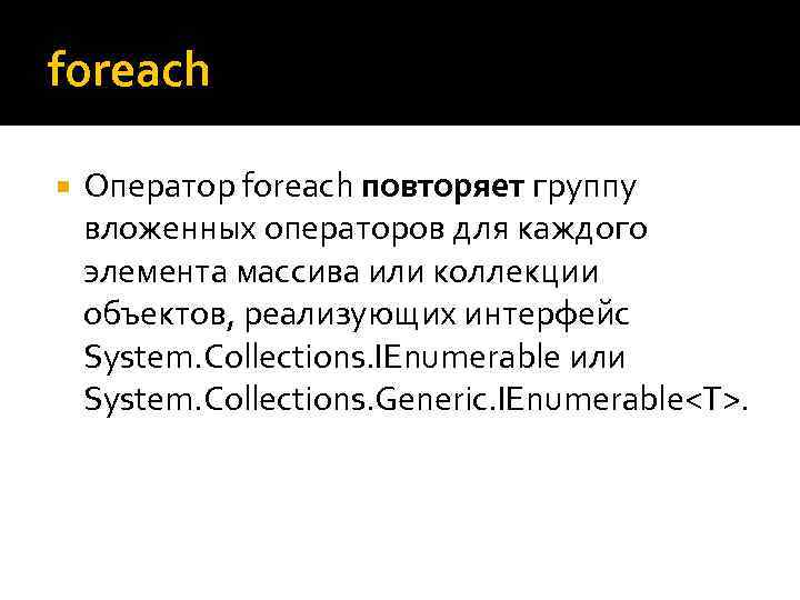 foreach Оператор foreach повторяет группу вложенных операторов для каждого элемента массива или коллекции объектов,