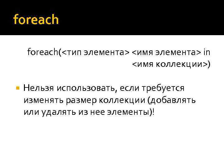 foreach(<тип элемента> <имя элемента> in <имя коллекции>) Нельзя использовать, если требуется изменять размер коллекции