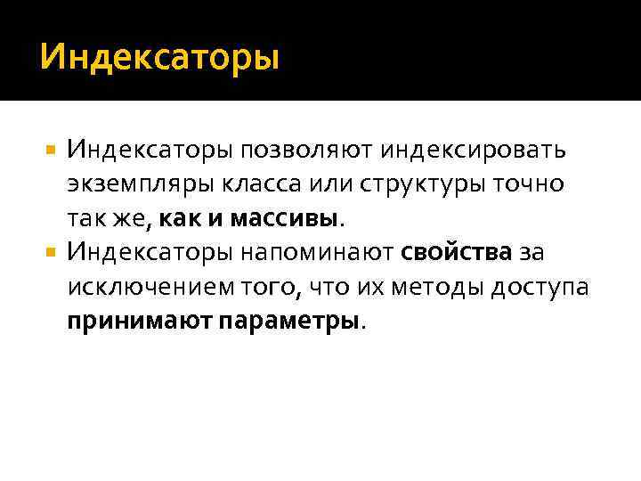 Индексаторы позволяют индексировать экземпляры класса или структуры точно так же, как и массивы. Индексаторы