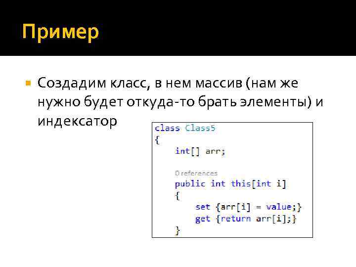 Пример Создадим класс, в нем массив (нам же нужно будет откуда-то брать элементы) и
