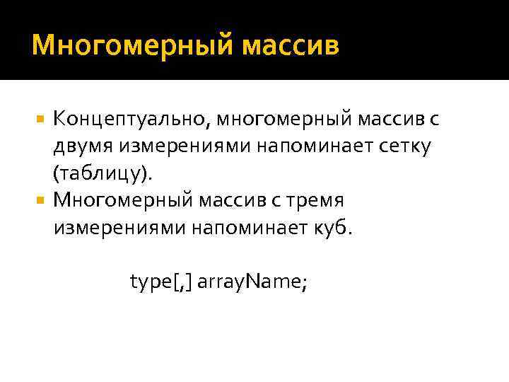 Многомерный массив Концептуально, многомерный массив с двумя измерениями напоминает сетку (таблицу). Многомерный массив с