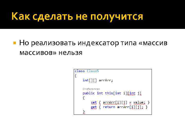 Как сделать не получится Но реализовать индексатор типа «массивов» нельзя 