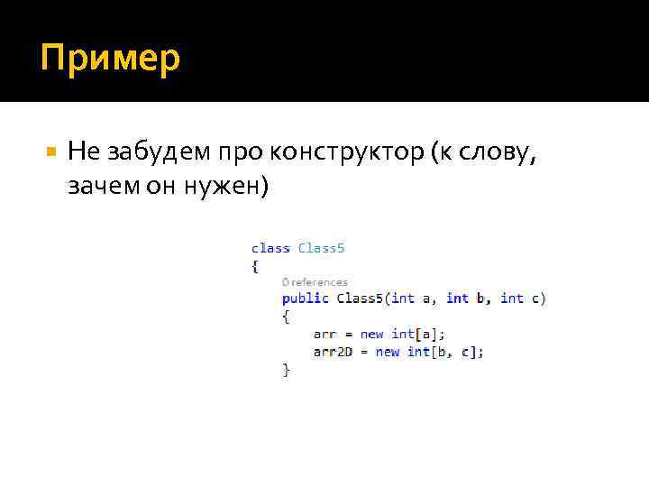 Пример Не забудем про конструктор (к слову, зачем он нужен) 
