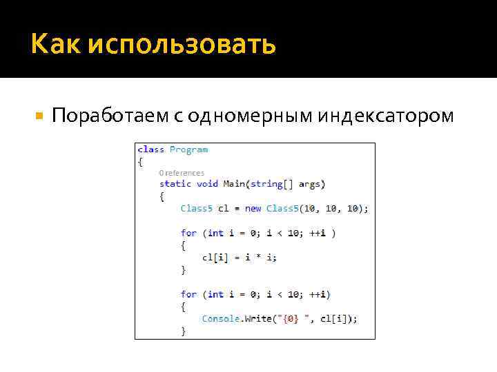 Как использовать Поработаем с одномерным индексатором 