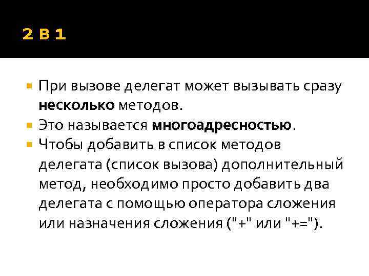 2 в 1 При вызове делегат может вызывать сразу несколько методов. Это называется многоадресностью.