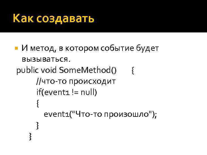 Как создавать И метод, в котором событие будет вызываться. public void Some. Method() {