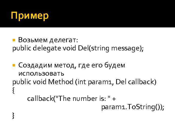 Пример Возьмем делегат: public delegate void Del(string message); Создадим метод, где его будем использовать