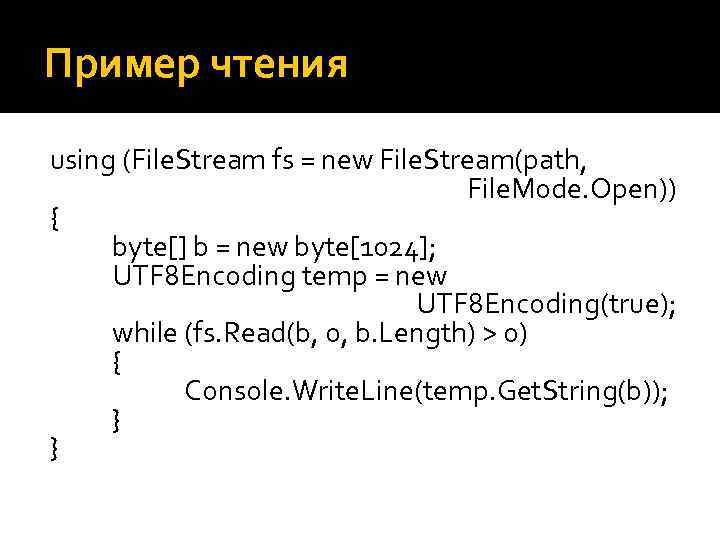 Пример чтения using (File. Stream fs = new File. Stream(path, File. Mode. Open)) {