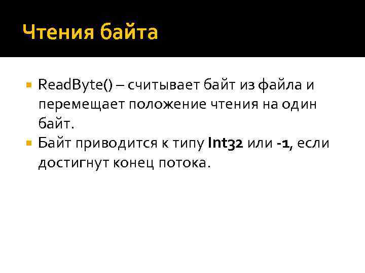 Чтения байта Read. Byte() – считывает байт из файла и перемещает положение чтения на