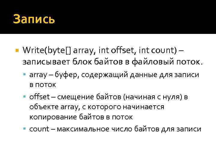 Запись Write(byte[] array, int offset, int count) – записывает блок байтов в файловый поток.