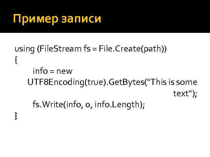 Пример записи using (File. Stream fs = File. Create(path)) { info = new UTF