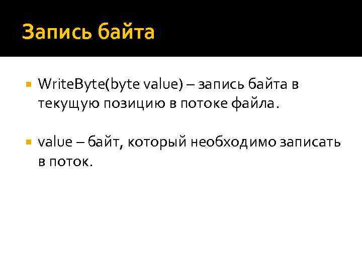 Запись байта Write. Byte(byte value) – запись байта в текущую позицию в потоке файла.
