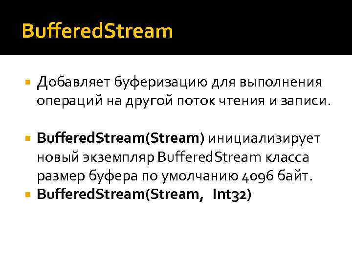 Buffered. Stream Добавляет буферизацию для выполнения операций на другой поток чтения и записи. Buffered.