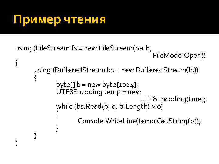 Пример чтения using (File. Stream fs = new File. Stream(path, File. Mode. Open)) {