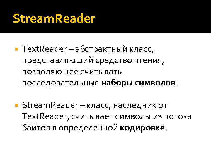 Stream. Reader Text. Reader – абстрактный класс, представляющий средство чтения, позволяющее считывать последовательные наборы