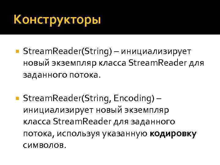 Конструкторы Stream. Reader(String) – инициализирует новый экземпляр класса Stream. Reader для заданного потока. Stream.