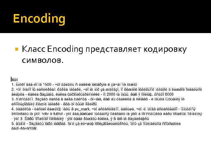 Encoding Класс Encoding представляет кодировку символов. 
