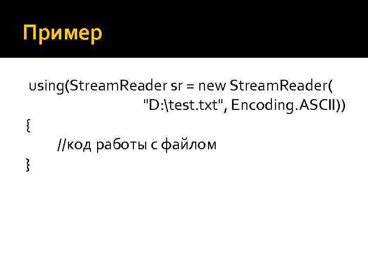 Пример using(Stream. Reader sr = new Stream. Reader( "D: test. txt", Encoding. ASCII)) {