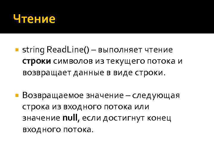 Чтение string Read. Line() – выполняет чтение строки символов из текущего потока и возвращает