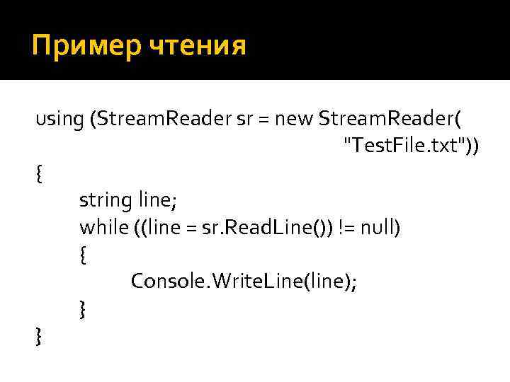 Пример чтения using (Stream. Reader sr = new Stream. Reader( "Test. File. txt")) {