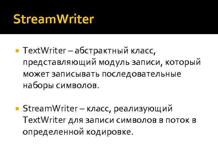 Stream. Writer Text. Writer – абстрактный класс, представляющий модуль записи, который может записывать последовательные