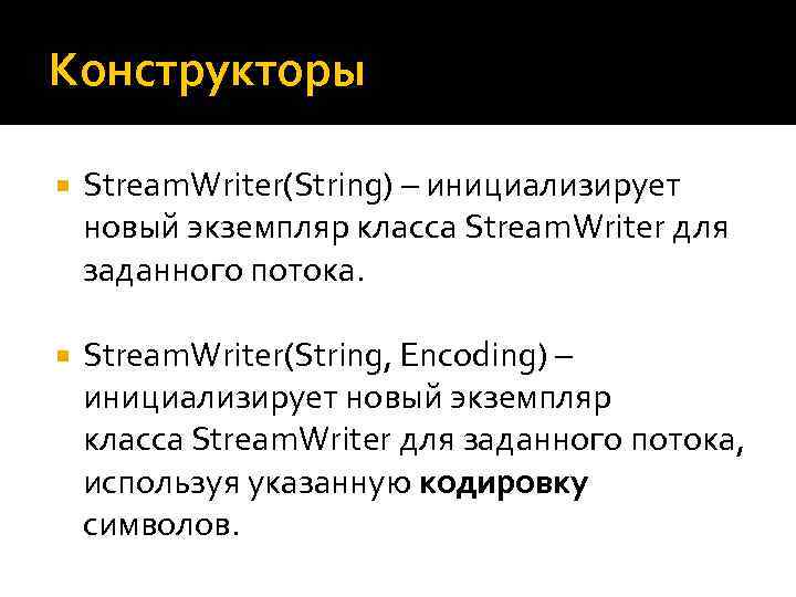Конструкторы Stream. Writer(String) – инициализирует новый экземпляр класса Stream. Writer для заданного потока. Stream.