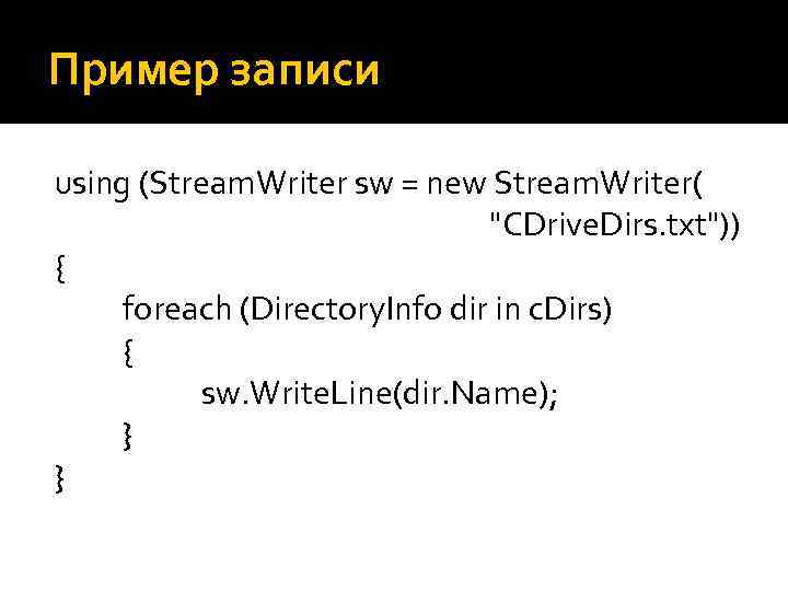 Пример записи using (Stream. Writer sw = new Stream. Writer( "CDrive. Dirs. txt")) {