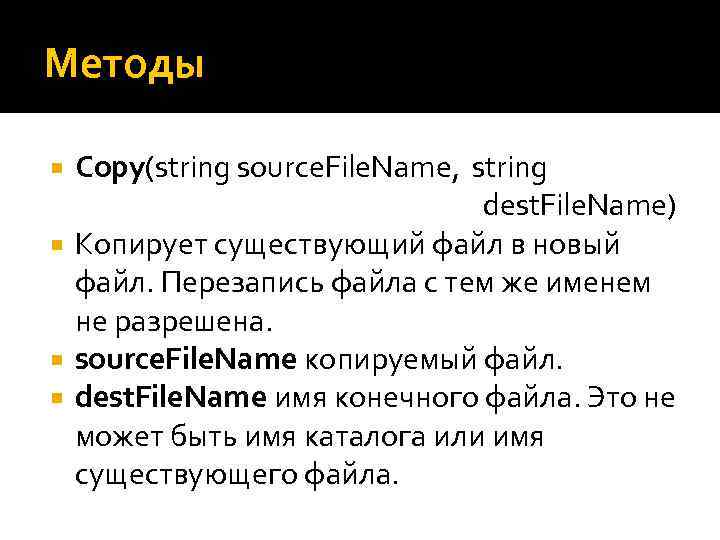 Методы Copy(string source. File. Name, string dest. File. Name) Копирует существующий файл в новый