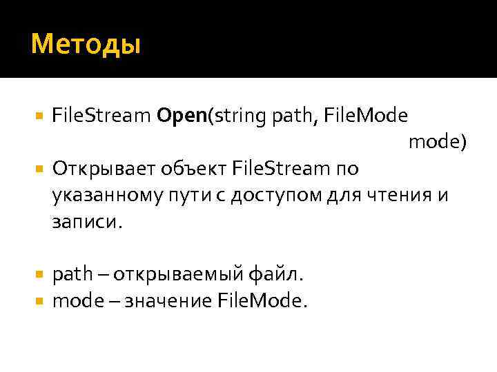 Методы File. Stream Open(string path, File. Mode mode) Открывает объект File. Stream по указанному