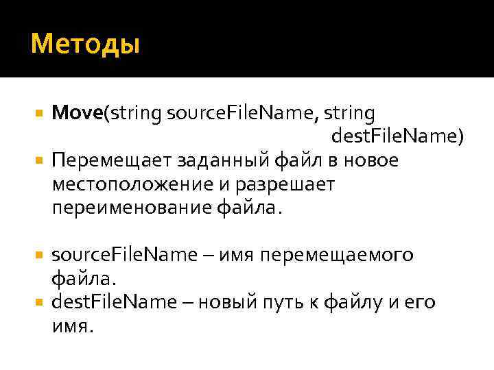 Методы Move(string source. File. Name, string dest. File. Name) Перемещает заданный файл в новое