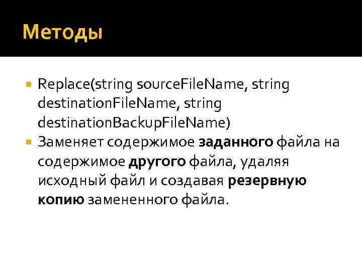 Методы Replace(string source. File. Name, string destination. Backup. File. Name) Заменяет содержимое заданного файла