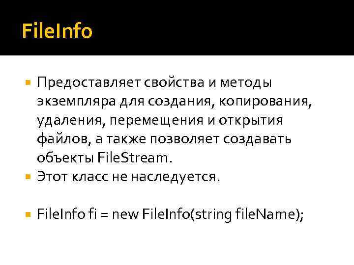 File. Info Предоставляет свойства и методы экземпляра для создания, копирования, удаления, перемещения и открытия