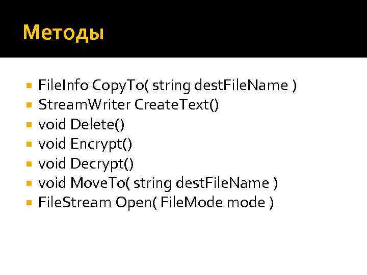 Методы File. Info Copy. To( string dest. File. Name ) Stream. Writer Create. Text()
