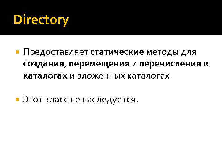 Directory Предоставляет статические методы для создания, перемещения и перечисления в каталогах и вложенных каталогах.