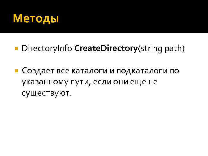 Методы Directory. Info Create. Directory(string path) Создает все каталоги и подкаталоги по указанному пути,