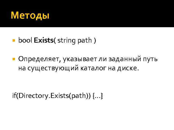 Методы bool Exists( string path ) Определяет, указывает ли заданный путь на существующий каталог