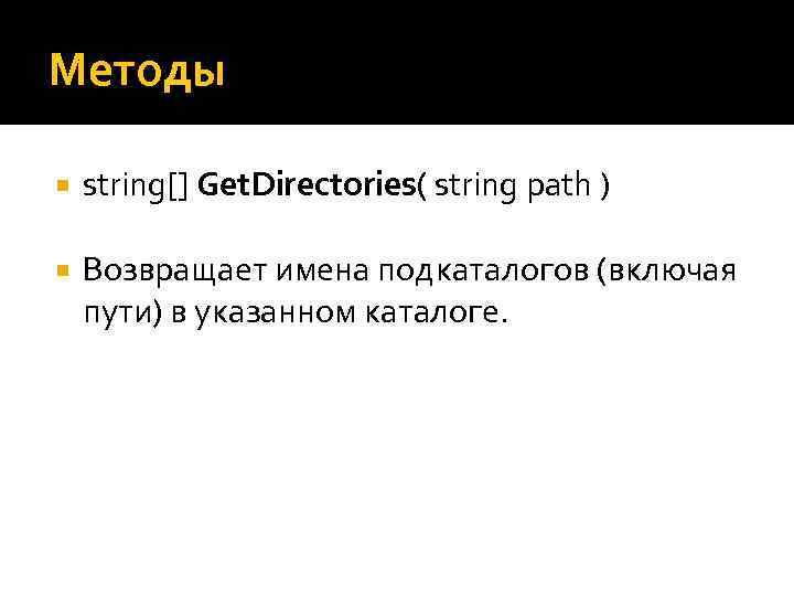 Методы string[] Get. Directories( string path ) Возвращает имена подкаталогов (включая пути) в указанном