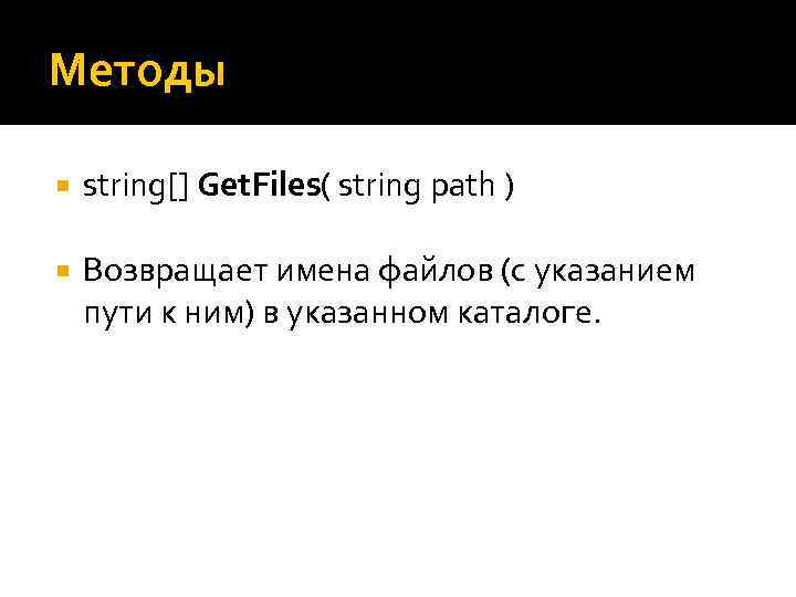 Методы string[] Get. Files( string path ) Возвращает имена файлов (с указанием пути к
