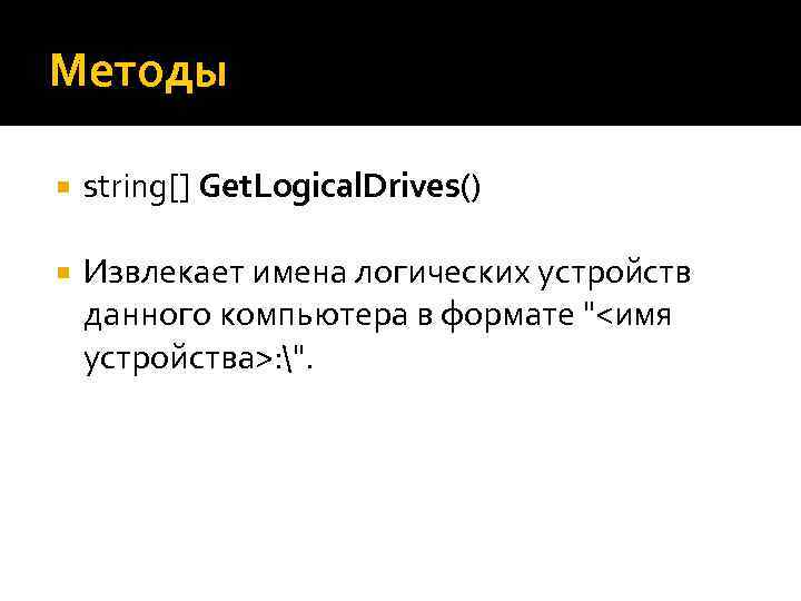 Методы string[] Get. Logical. Drives() Извлекает имена логических устройств данного компьютера в формате "<имя