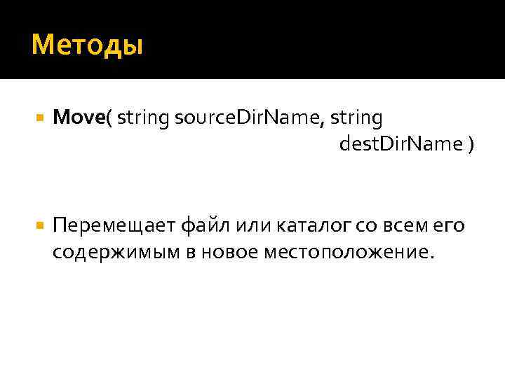 Методы Move( string source. Dir. Name, string dest. Dir. Name ) Перемещает файл или