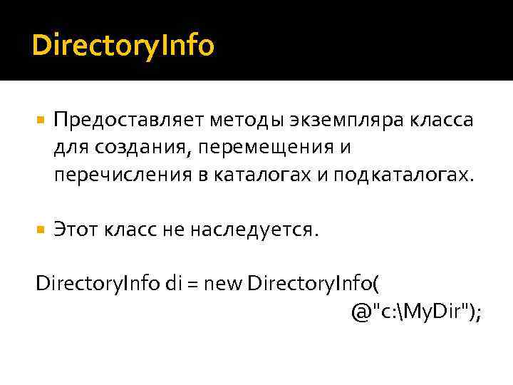 Directory. Info Предоставляет методы экземпляра класса для создания, перемещения и перечисления в каталогах и