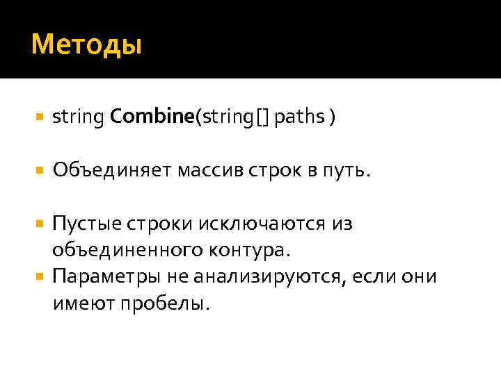 Методы string Combine(string[] paths ) Объединяет массив строк в путь. Пустые строки исключаются из
