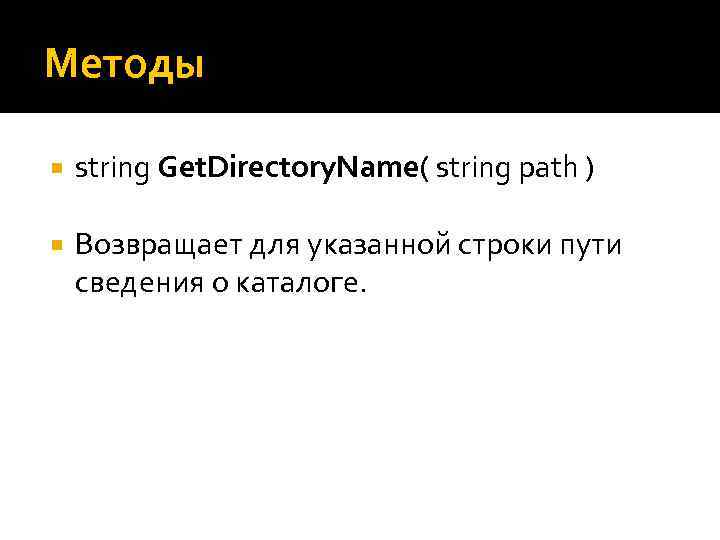 Методы string Get. Directory. Name( string path ) Возвращает для указанной строки пути сведения