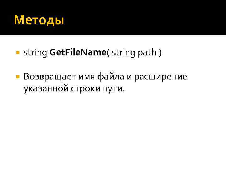 Методы string Get. File. Name( string path ) Возвращает имя файла и расширение указанной