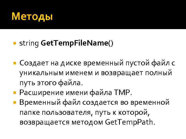 Методы string Get. Temp. File. Name() Создает на диске временный пустой файл с уникальным