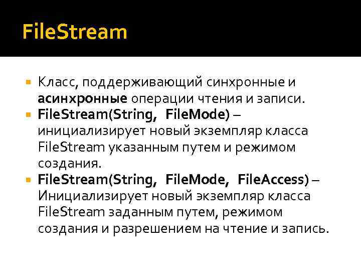 File. Stream Класс, поддерживающий синхронные и асинхронные операции чтения и записи. File. Stream(String,  File.